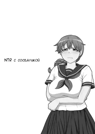 Otonari NTR | NTR с соседушкой Fhentai - Page 144