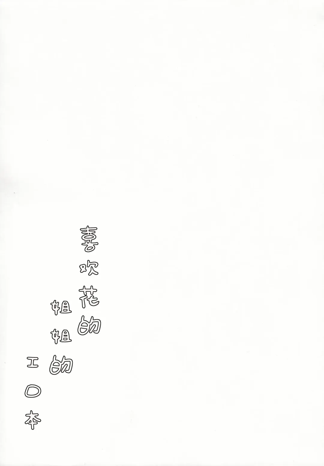 [Kimidori] Hana no Oneesan no Ero Hon | 喜欢花的姐姐的工口本 Fhentai - Page 18