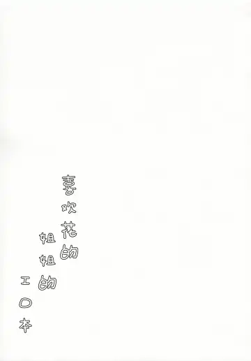 [Kimidori] Hana no Oneesan no Ero Hon | 喜欢花的姐姐的工口本 Fhentai - Page 18