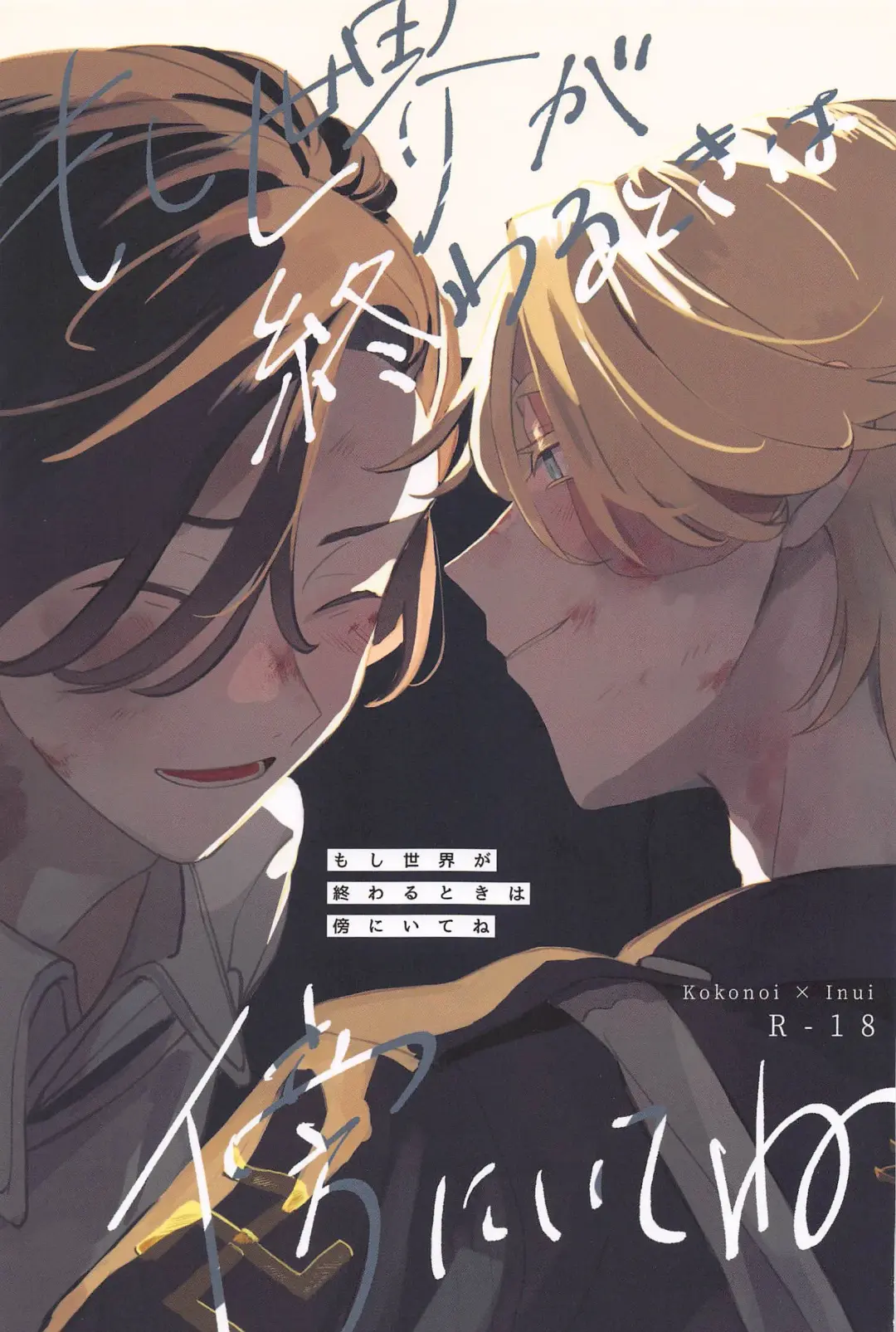 Moshi Sekai ga Owaru Toki wa Soba ni  Ite ne Fhentai - Page 1