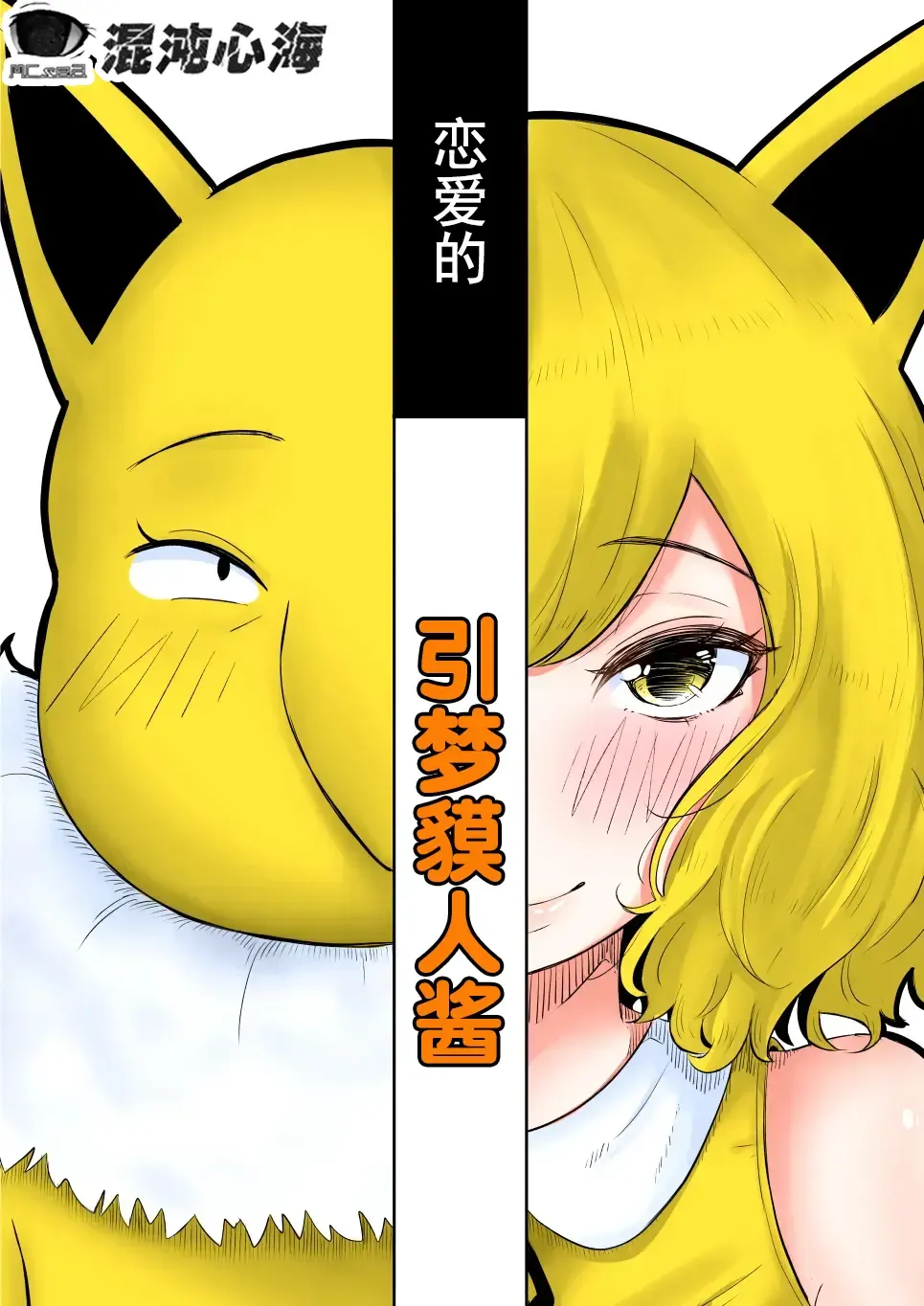 [Goma Gorilla] Koi o Shita Sleeper-chan. | 恋爱的引梦貘人酱 Fhentai - Page 1