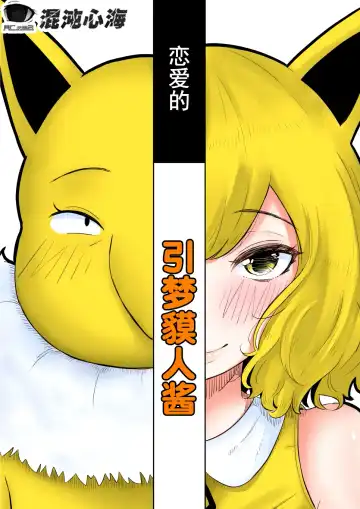 Read [Goma Gorilla] Koi o Shita Sleeper-chan. | 恋爱的引梦貘人酱 - Fhentai