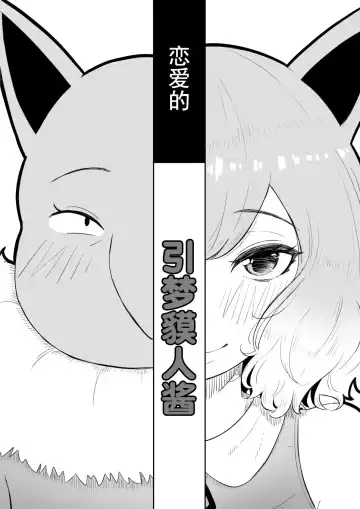 [Goma Gorilla] Koi o Shita Sleeper-chan. | 恋爱的引梦貘人酱 Fhentai - Page 5