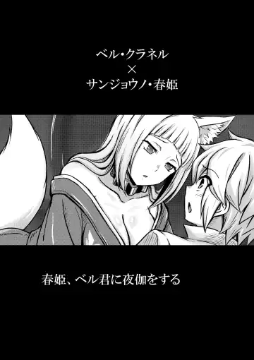 [Bareisho Tarou] Bell-kun ga Harem o Motomeru no wa Machigatte Iru darou ka Fhentai - Page 4