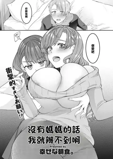 [Shiawase Na Choshoku.] Mama ga Inai to Dame nan dakara | 沒有媽媽的話我就辦不到啊 Fhentai - Page 2