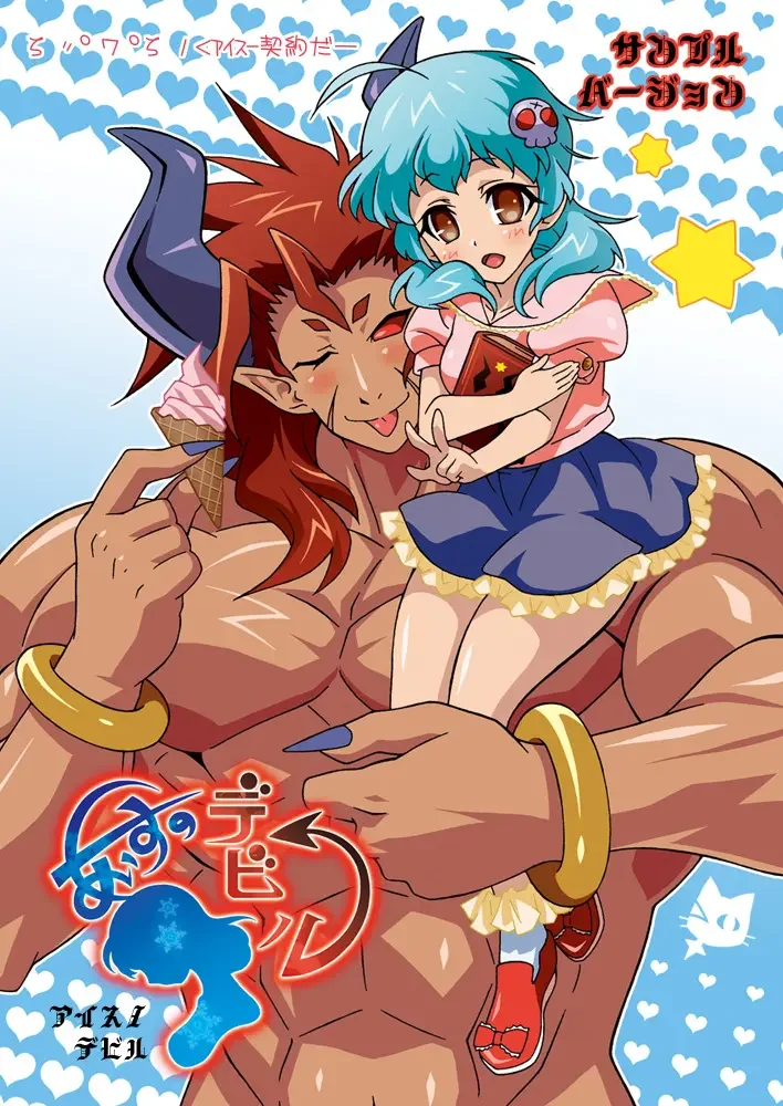 Otameshi Aisu ~[Aisu no Devil] Sample Version 1&2~ Fhentai - Page 2