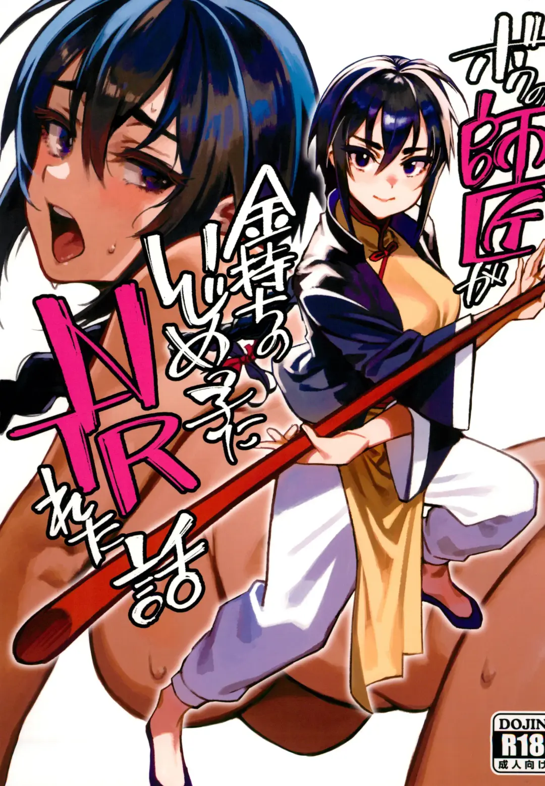 [Okita Ababa] Boku no Shishou ga Kanemochi no Ijimekko ni NTRreta Hanashi Fhentai - Page 1