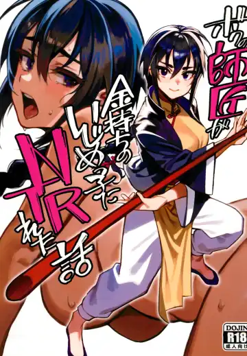Read [Okita Ababa] Boku no Shishou ga Kanemochi no Ijimekko ni NTRreta Hanashi - Fhentai