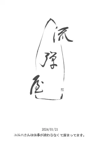 [Bang-you] Yulha-san wa shigoto ga owaranakute tamattemasu. Fhentai - Page 12