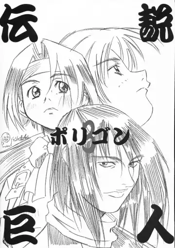 [Amano Youki - Kogawa Masayoshi - Umedama Nabu] Densetsu Kyojin Polygon 3 Kai Fhentai - Page 2