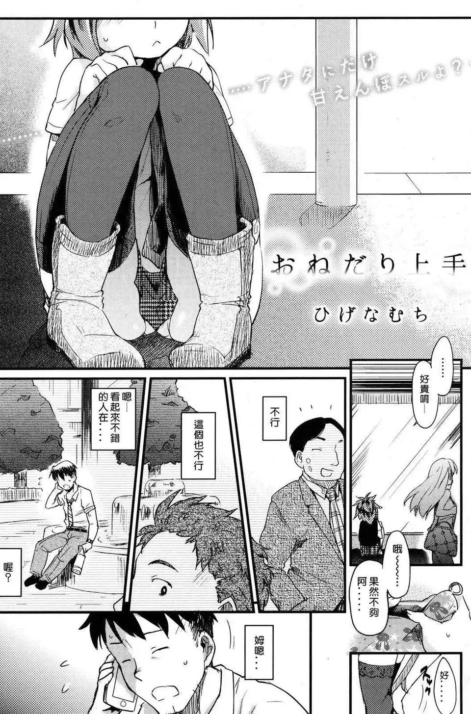 [Higenamuchi] Onedari Jouzu | Good at Pleading (Otome Kuzushi) 擅長請求 Fhentai - Page 1