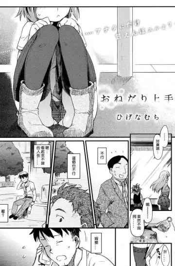 Read [Higenamuchi] Onedari Jouzu | Good at Pleading (Otome Kuzushi) 擅長請求 - Fhentai