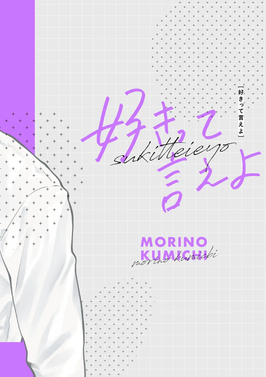 [Morino Kumichi] Suki tte Ie yo Fhentai - Page 90