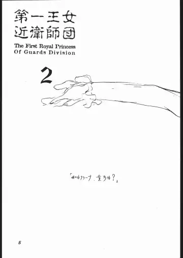 [Kagetora] Dai Ichi Oujo Konoeshidan 2 - The First Royal Princess Of Guards Division 2 Fhentai - Page 4
