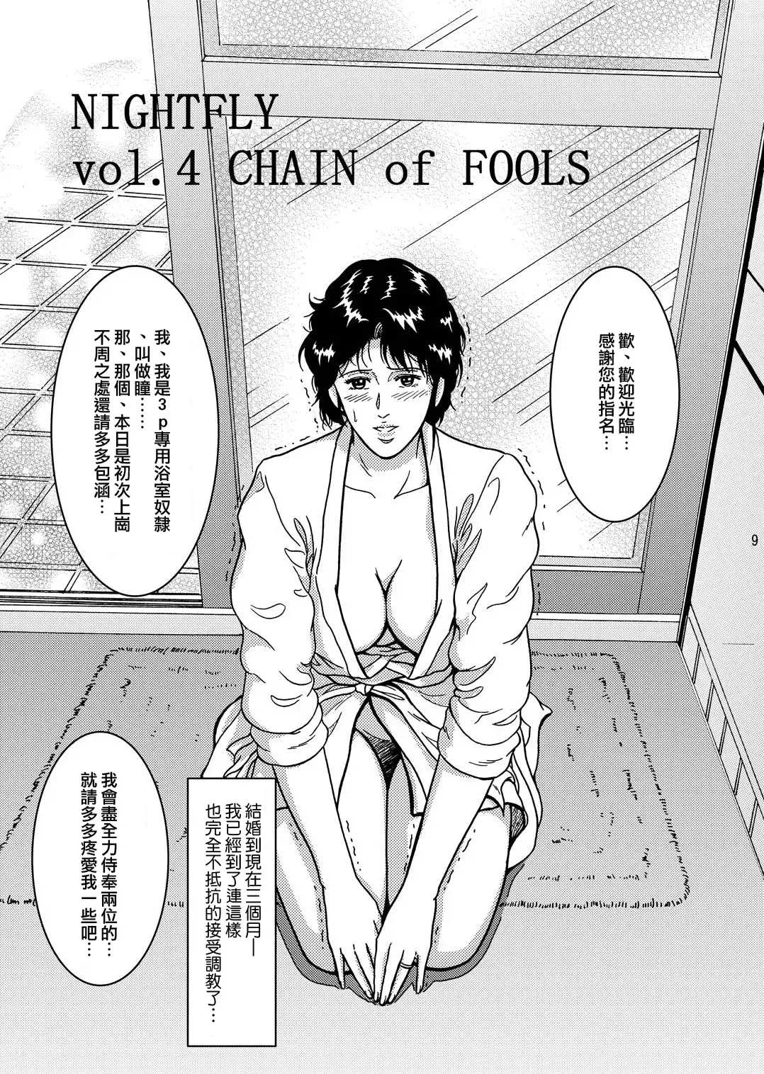 [Crack] NIGHTFLY vol.4 CHAIN of FOOLS Fhentai - Page 9