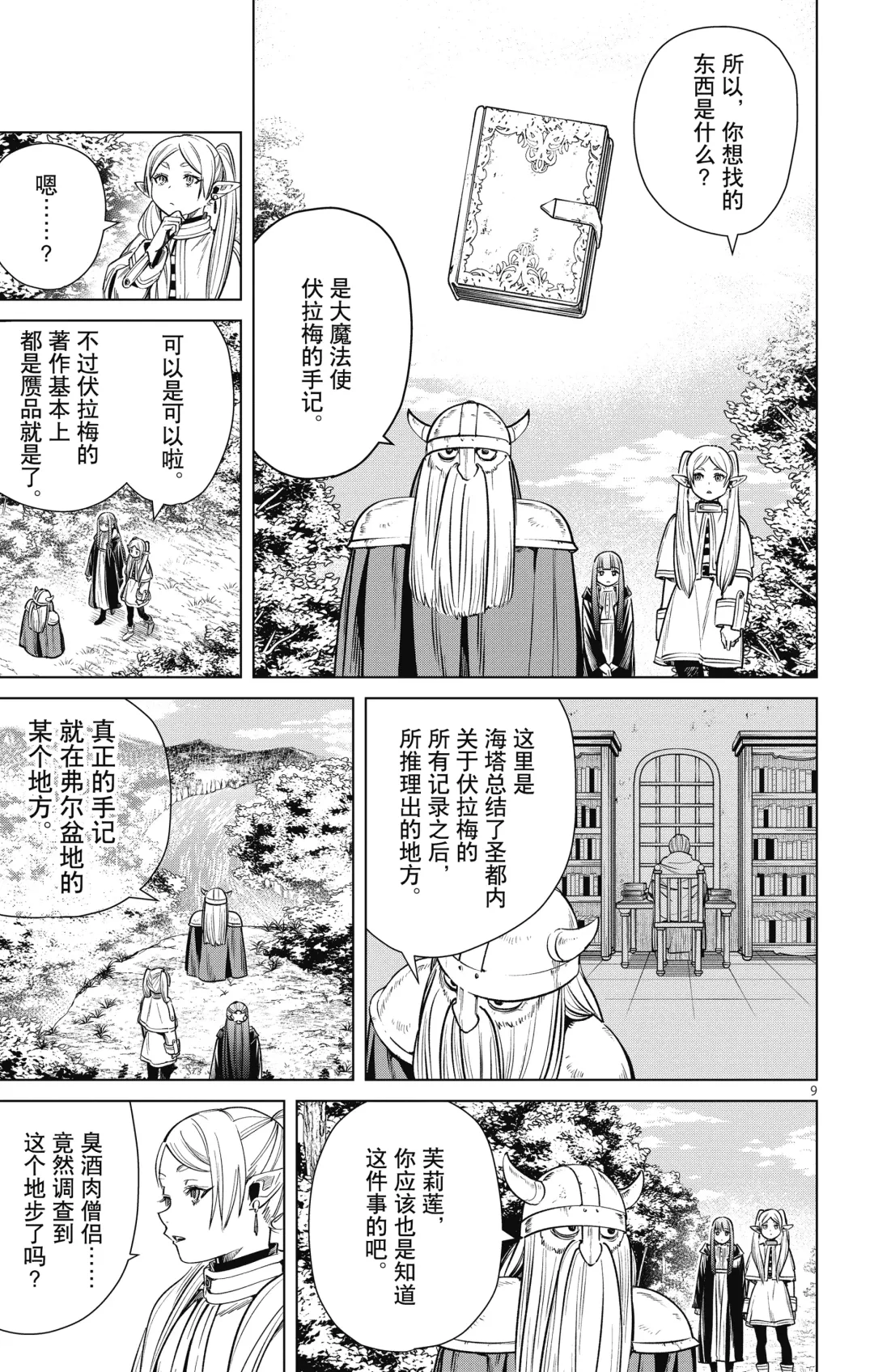Frieren: Beyond Journey's End(Sousou no Frieren)(葬送的芙莉莲)[chinese][中文]_01 Fhentai - Page 176