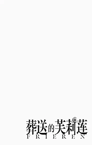 Frieren: Beyond Journey's End(Sousou no Frieren)(葬送的芙莉莲)[chinese][中文]_01 Fhentai - Page 77