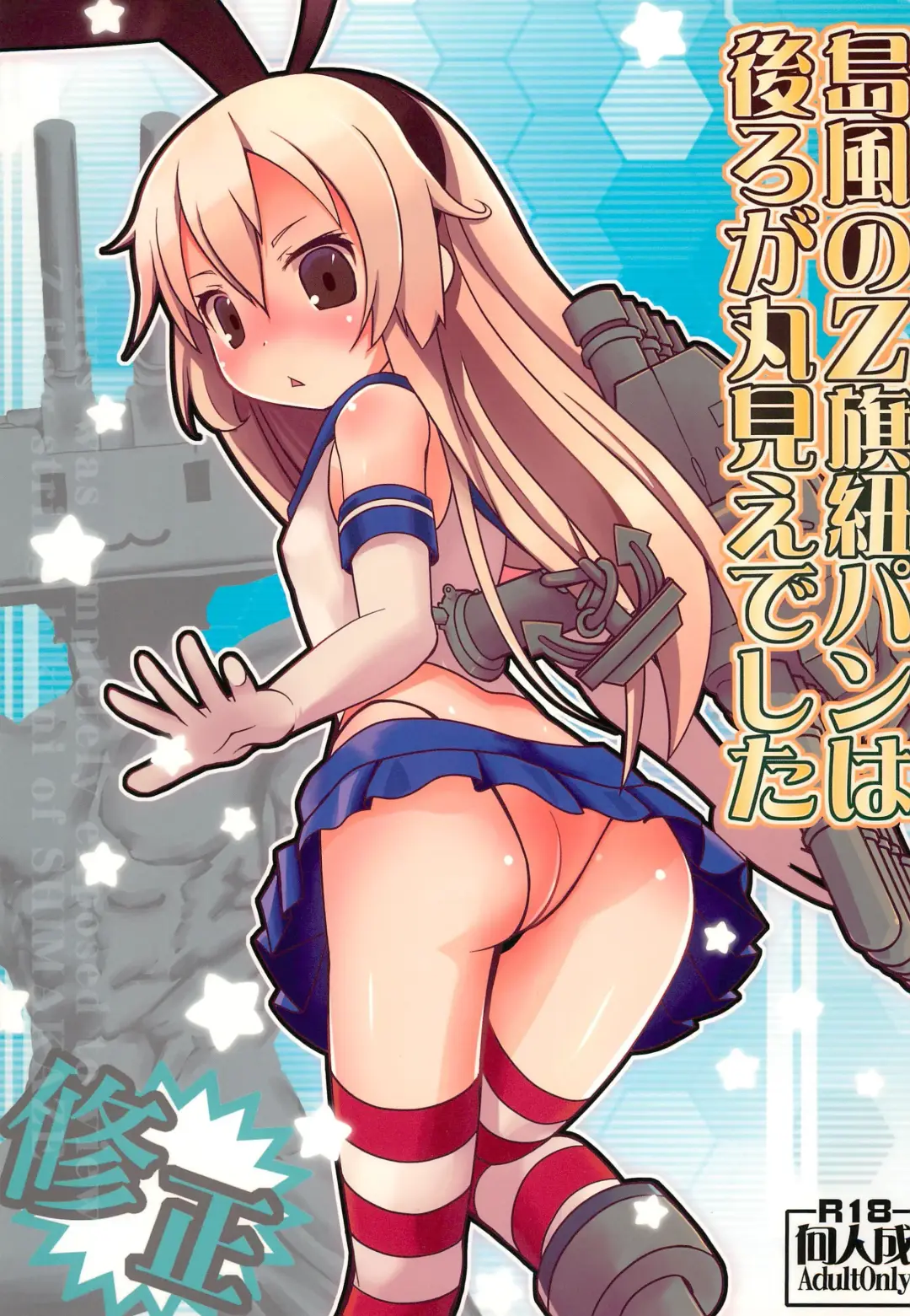 [Fujii Chifumi - Yakuwa Ken] Shimakaze no Z-hata Himopan wa Ushiro ga Marumie deshita Fhentai - Page 1