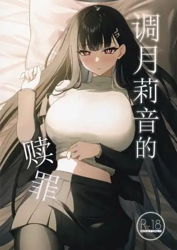 Read [Tennen Inari] Tsukatsuki Rio no Shokuzai | 调月莉音的赎罪 - Fhentai