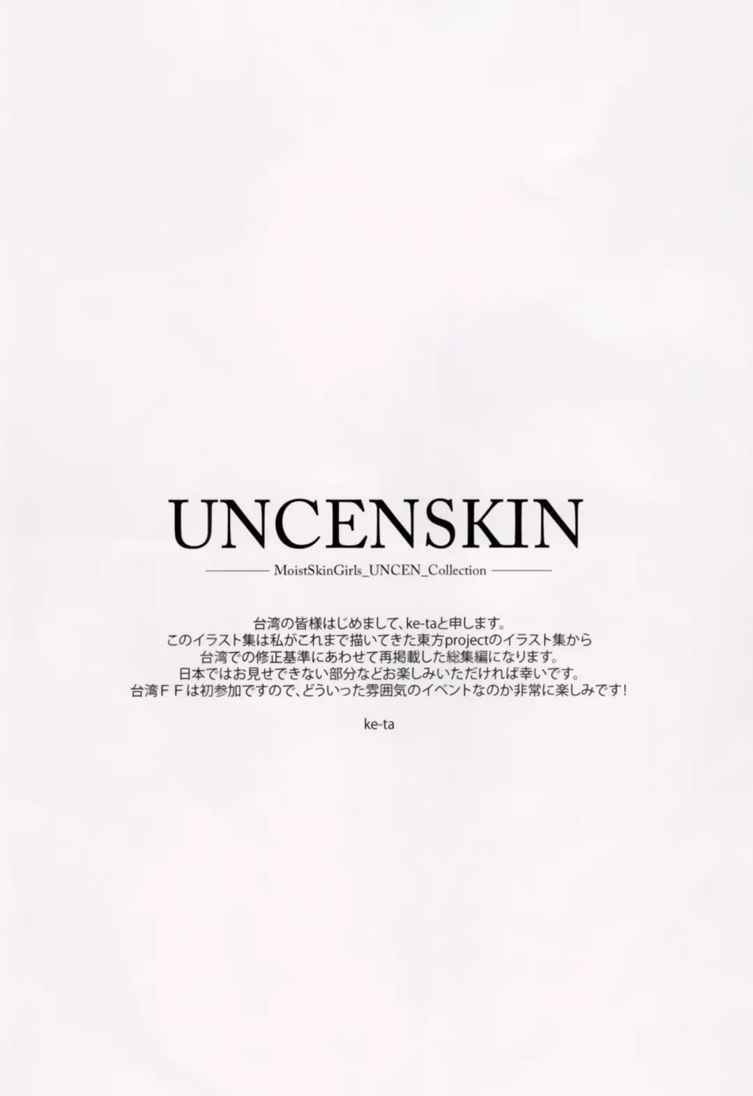 [Ke-ta] UNCENSKIN (decensored) Fhentai - Page 2