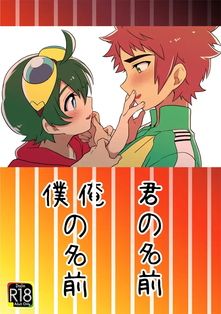 Kimi no Namae Boku (Ore) no Namae Fhentai - Page 1