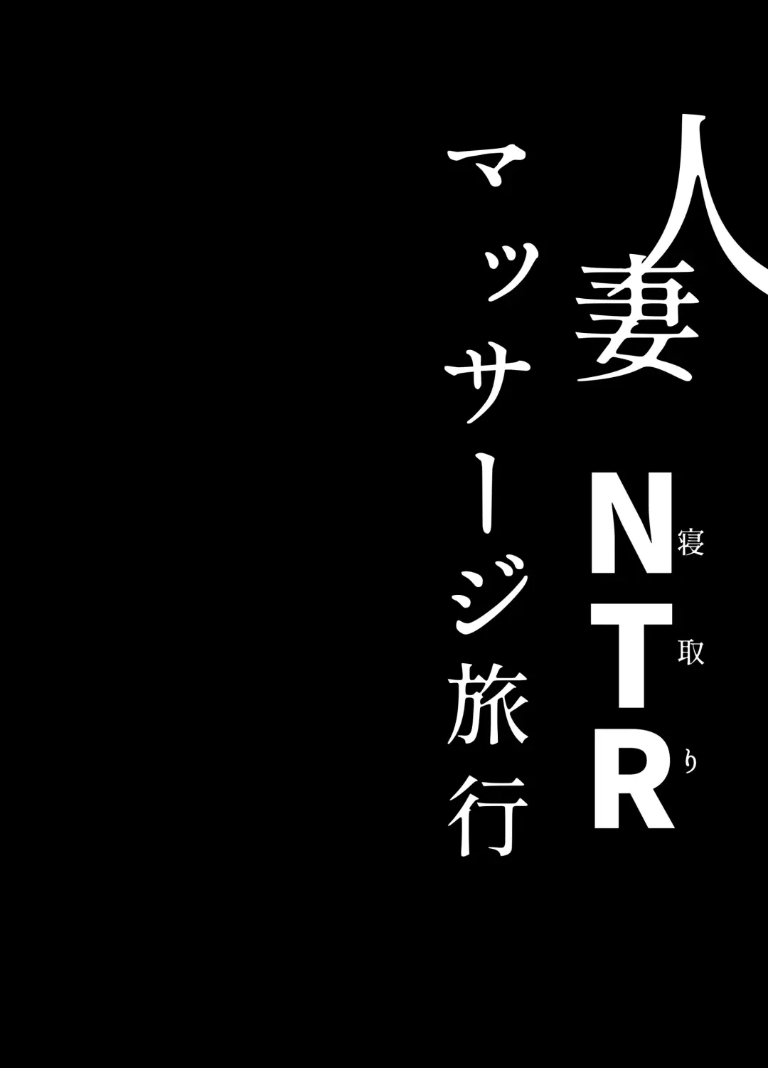 [Seki Shou] Hitozuma NTR Massage Ryokou Fhentai - Page 39