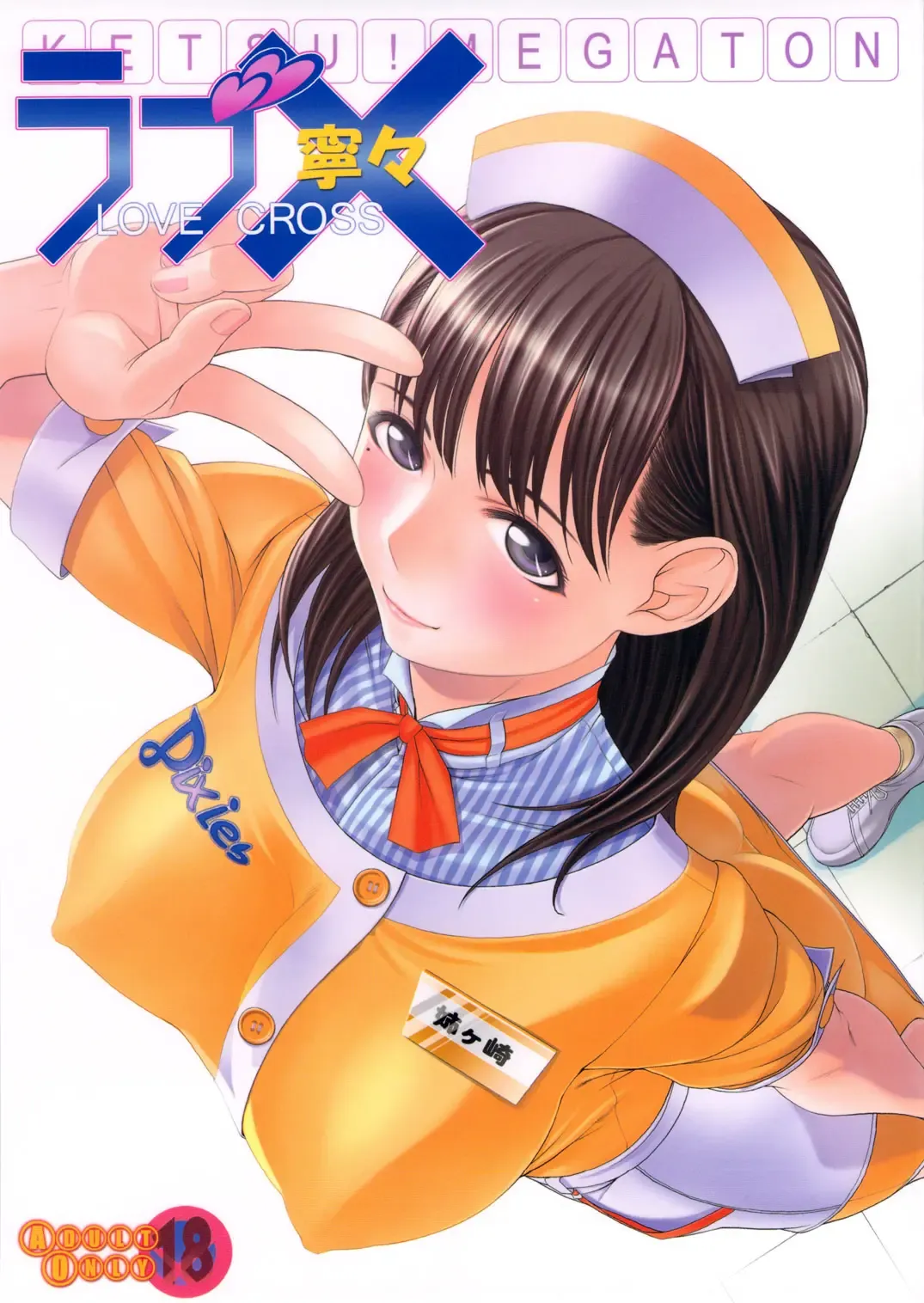 [Pierre Norano] KETSU!MEGATON LOVE CROSS Nene Fhentai - Page 1