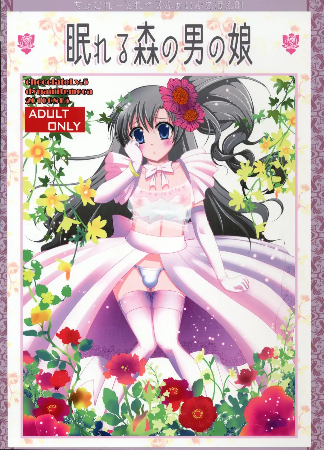 [Dynamite Moca] Nemureru Mori no Otokonoko Fhentai - Page 1