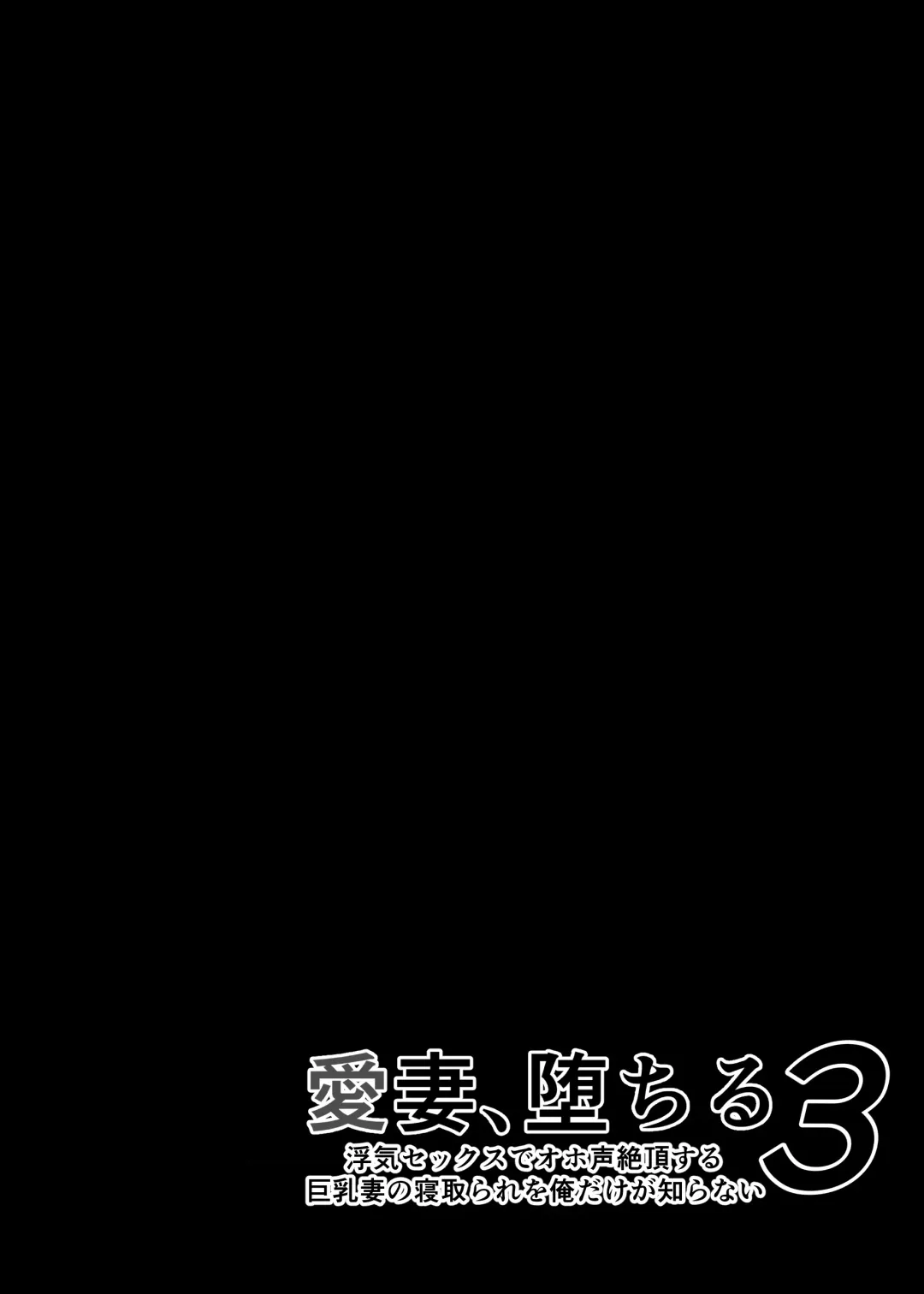 [Sanazura Hiroyuki] Aisai, Ochiru 3 ~ Uwaki Sex de Oho-goe Zetchou Akume suru Kyonyuu Tsuma no Netorare o Oredake ga Shiranai ~ Fhentai - Page 46