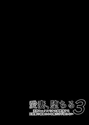 [Sanazura Hiroyuki] Aisai, Ochiru 3 ~ Uwaki Sex de Oho-goe Zetchou Akume suru Kyonyuu Tsuma no Netorare o Oredake ga Shiranai ~ Fhentai - Page 7