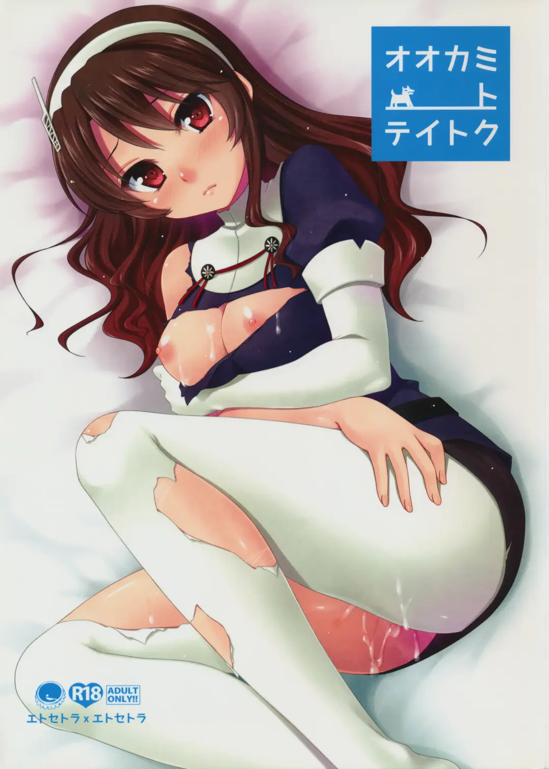 [Aiyoshi Hazuki] Ookami to Teitoku Fhentai - Page 1