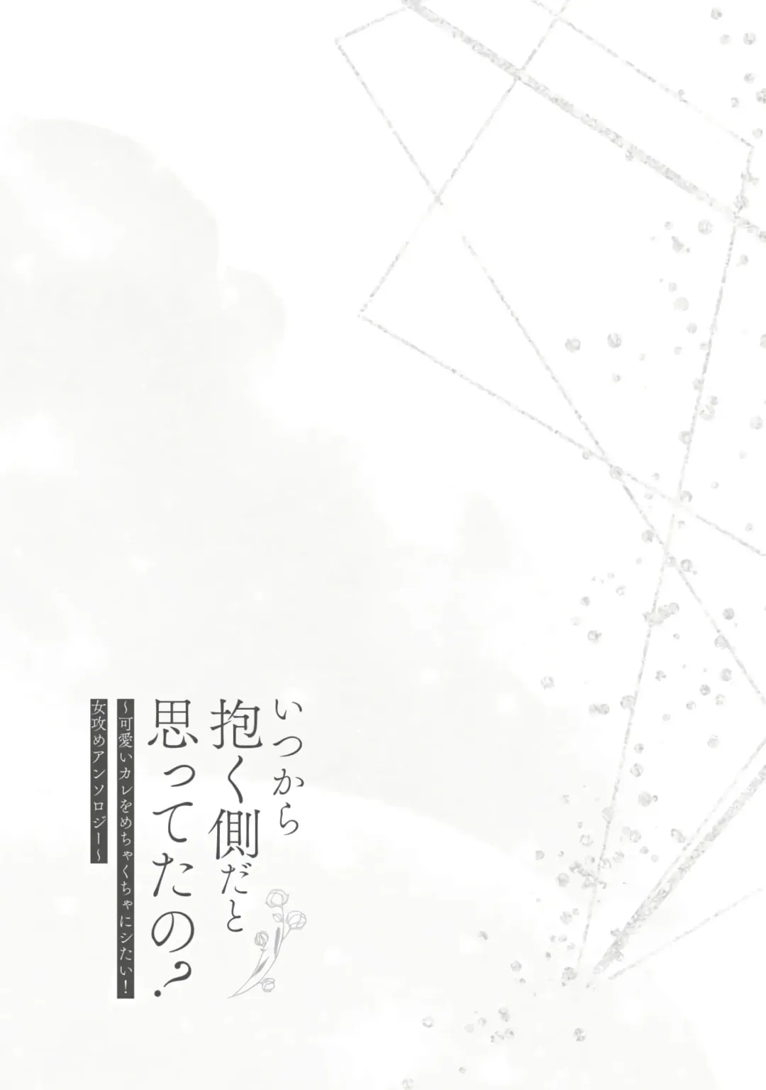 [Usachanget] hitsuji-chan wa shōjo manga mitaina koigashitai!｜「小山羊想谈一场少女漫画般的恋爱！」 Fhentai - Page 2