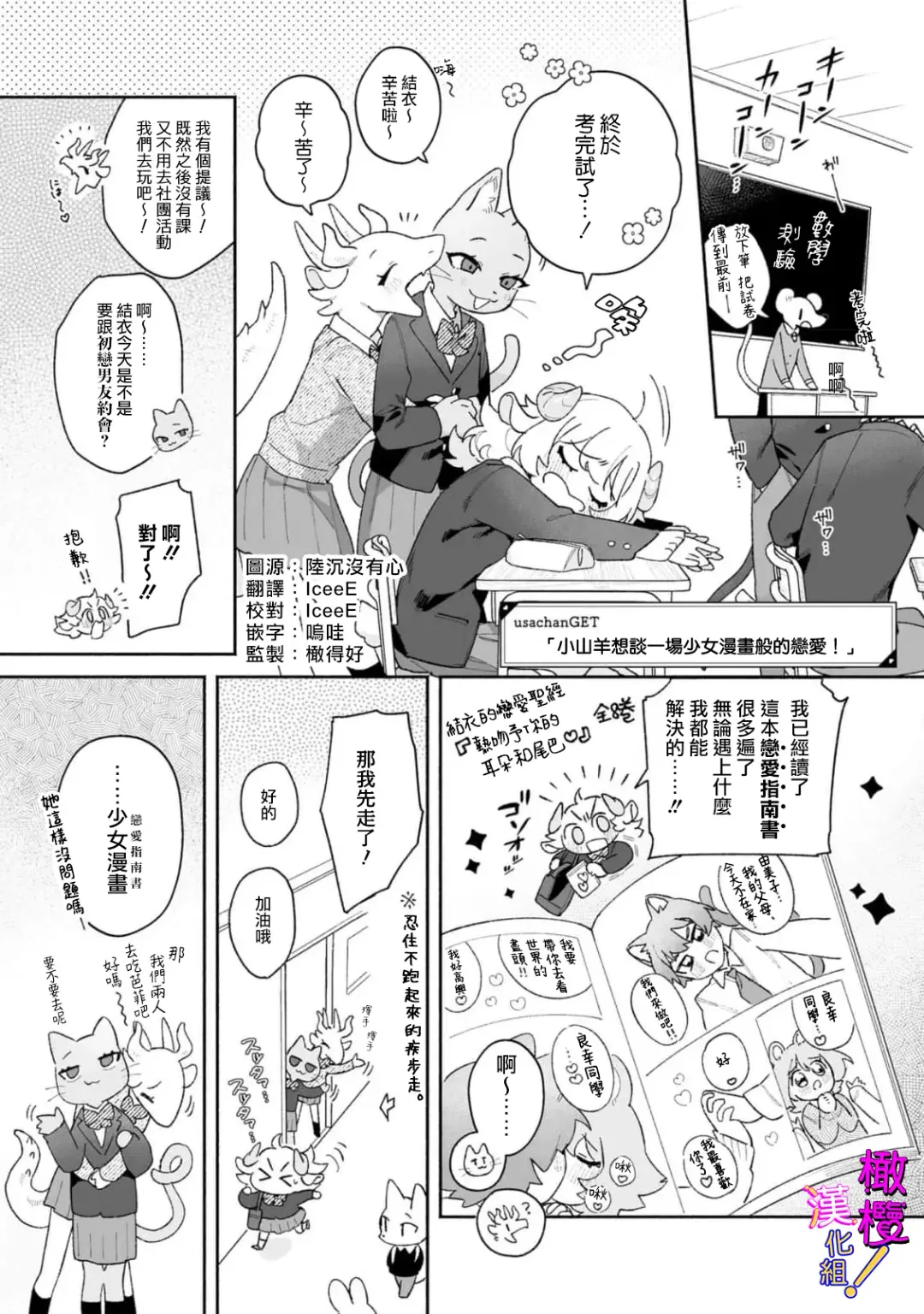 [Usachanget] hitsuji-chan wa shōjo manga mitaina koigashitai!｜「小山羊想谈一场少女漫画般的恋爱！」 Fhentai - Page 4