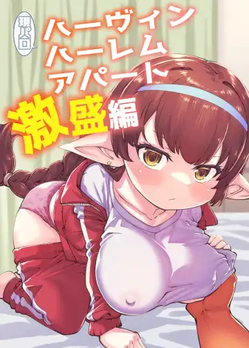 Read [Oyabe Ryo] GenParo Harvin Harem Apartment Geki Sakari Hen | Harvin Harem Apartment Parody Set In Modern Times - Extra Large Serving Edition - Fhentai