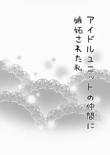 Read アイドルユニットの仲間に嫉妬された私 - Fhentai