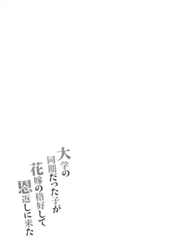 [Mame Denkyuu] Daigaku no Douki datta Ko ga Hanayome no Kakkou shite Ongaeshi ni Kita | The Classmate Girl From My College Days Returns My Kindness in a Bridal Dress Fhentai - Page 43