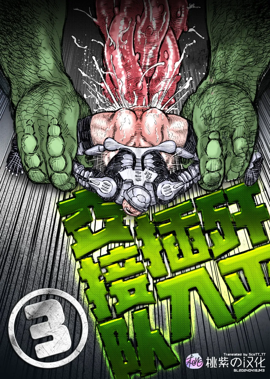 Senmetsu Sounyuu Kousetsutai (3) | 歼灭插入交接队 (decensored) Fhentai - Page 1