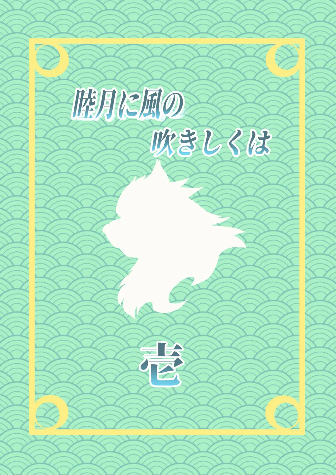 Mutsuki Ni Kaze No Fuki Shiku Wa Ichi Fhentai - Page 3