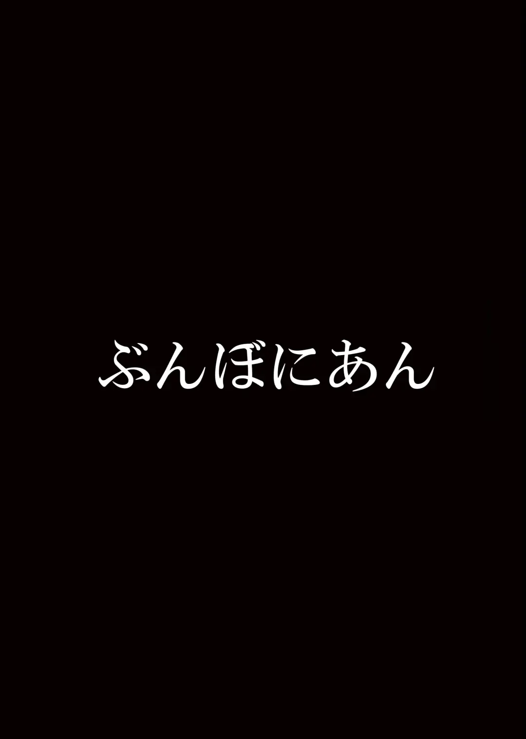 [Bunbon] Boku no Benjomeshi o Jama Suru Onna ni Youshha wa Shinai Fhentai - Page 22