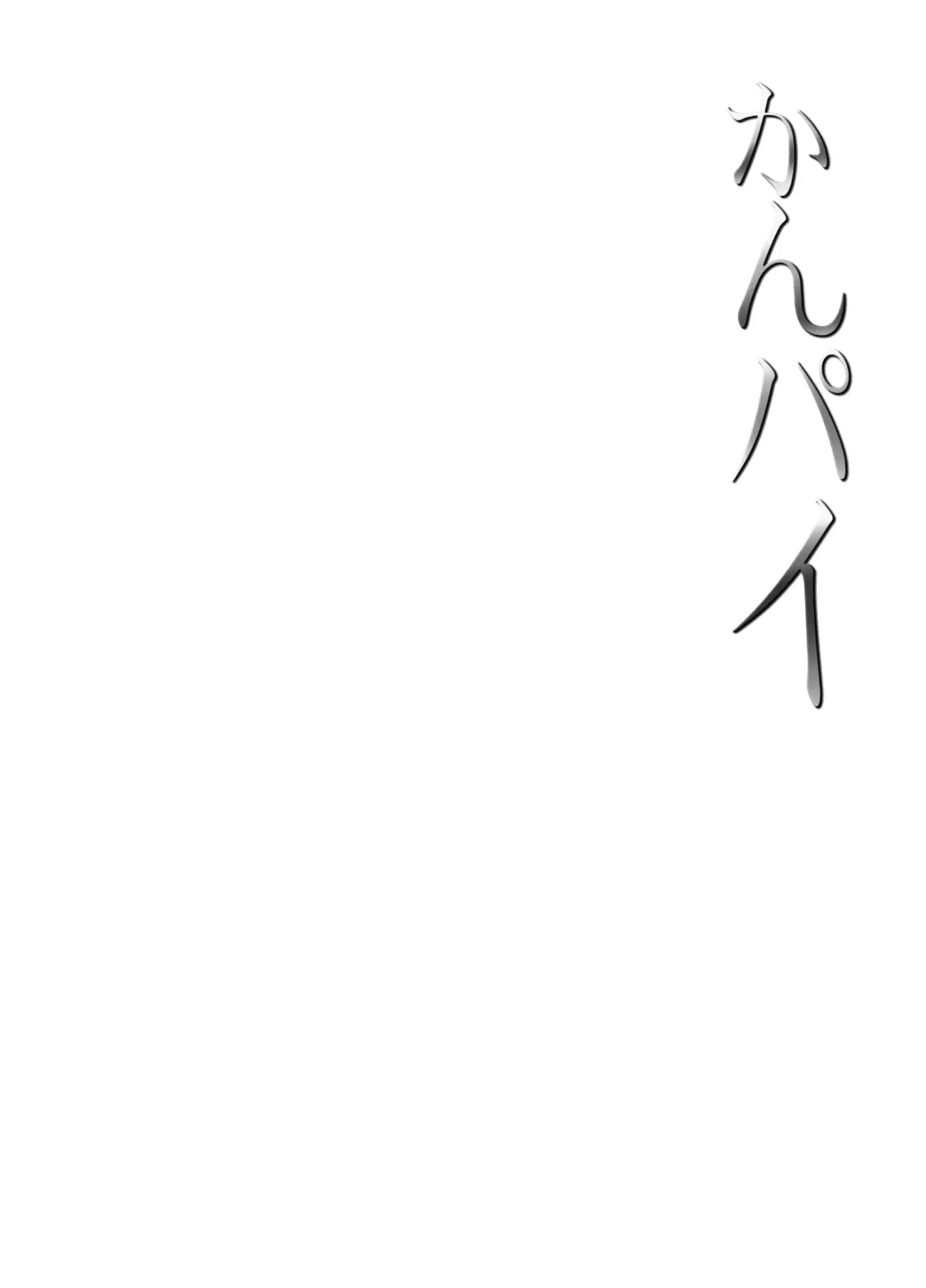 [Shinozuka George] Kanpai - Jouji Mujoh Soushuuhen Fhentai - Page 2