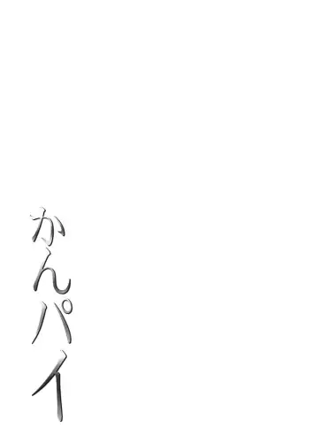 [Shinozuka George] Kanpai - Jouji Mujoh Soushuuhen Fhentai - Page 175