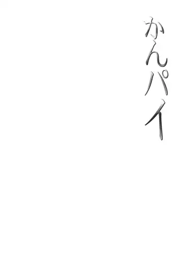 [Shinozuka George] Kanpai - Jouji Mujoh Soushuuhen Fhentai - Page 2