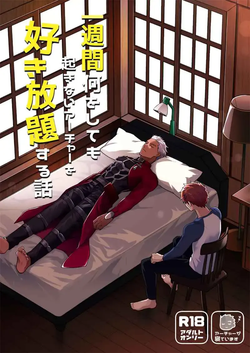 Isshuukan Nani o Shite mo Okinai Archer o Sukihoudai Suru Hanashi Fhentai - Page 1