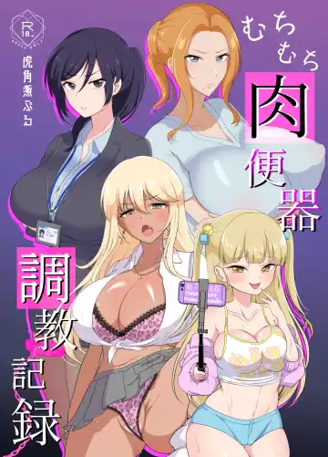 Read [Toraka Kuni Puru] Muchimuchi Nikubenki Cyoukyou Kiroku - Tsuyokionna wo Wakarase - - Fhentai