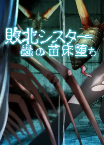 [Amano Teru] Haiboku Sister Mushi no Naedoko Ochi Fhentai - Page 2