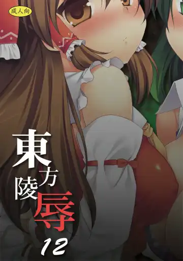 [Nagiyama] Touhou Ryoujoku 12 Fhentai - Page 18