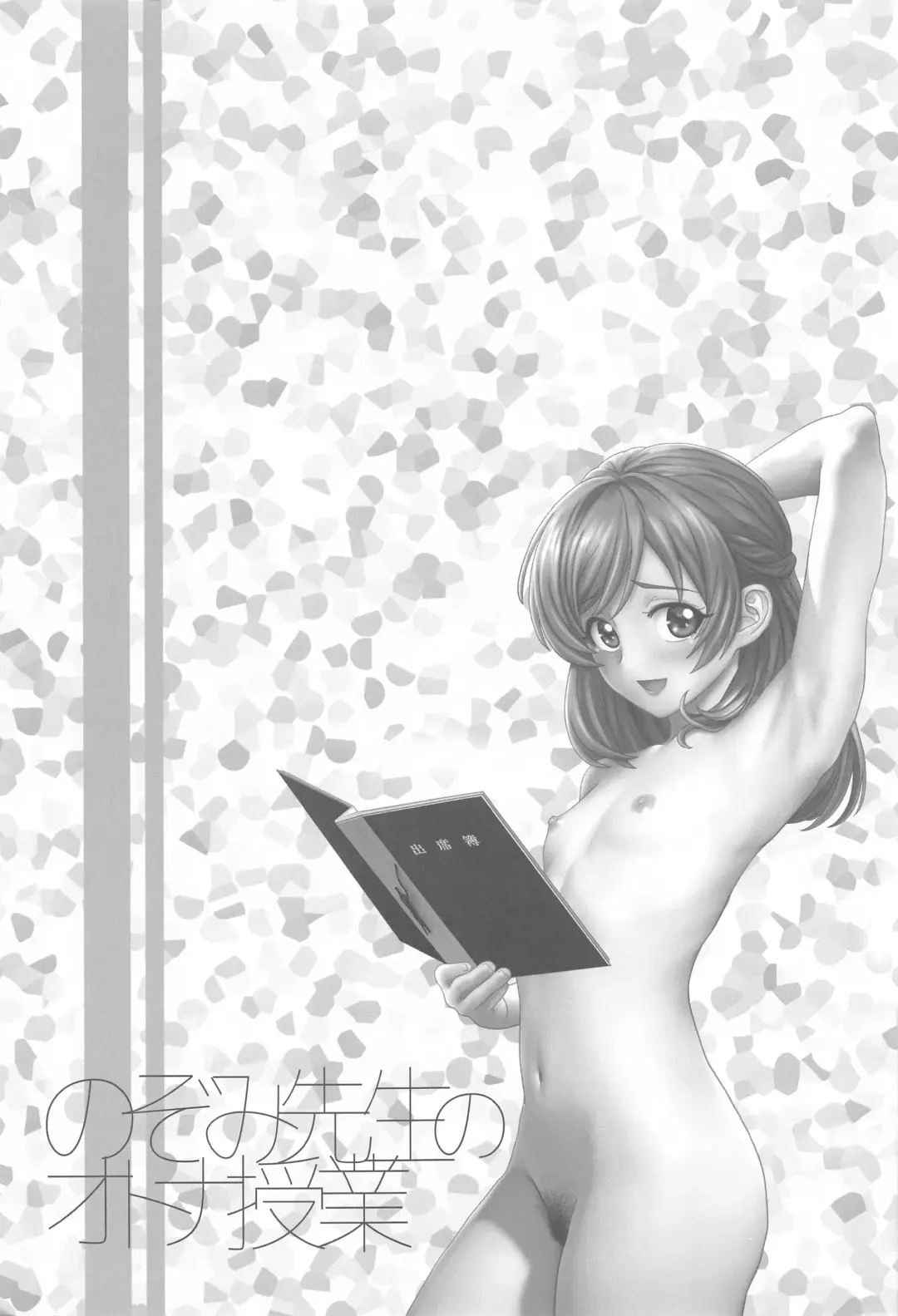 [Unno Hotaru] Nozomi-sensei no Otona Jugyou Fhentai - Page 24