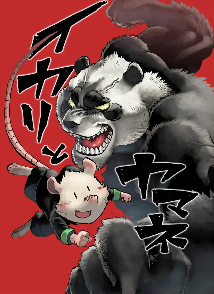 イカリとヤマネ Fhentai - Page 1