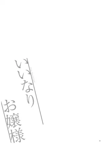 [Hanao.] Iinari Ojou-sama Fhentai - Page 35