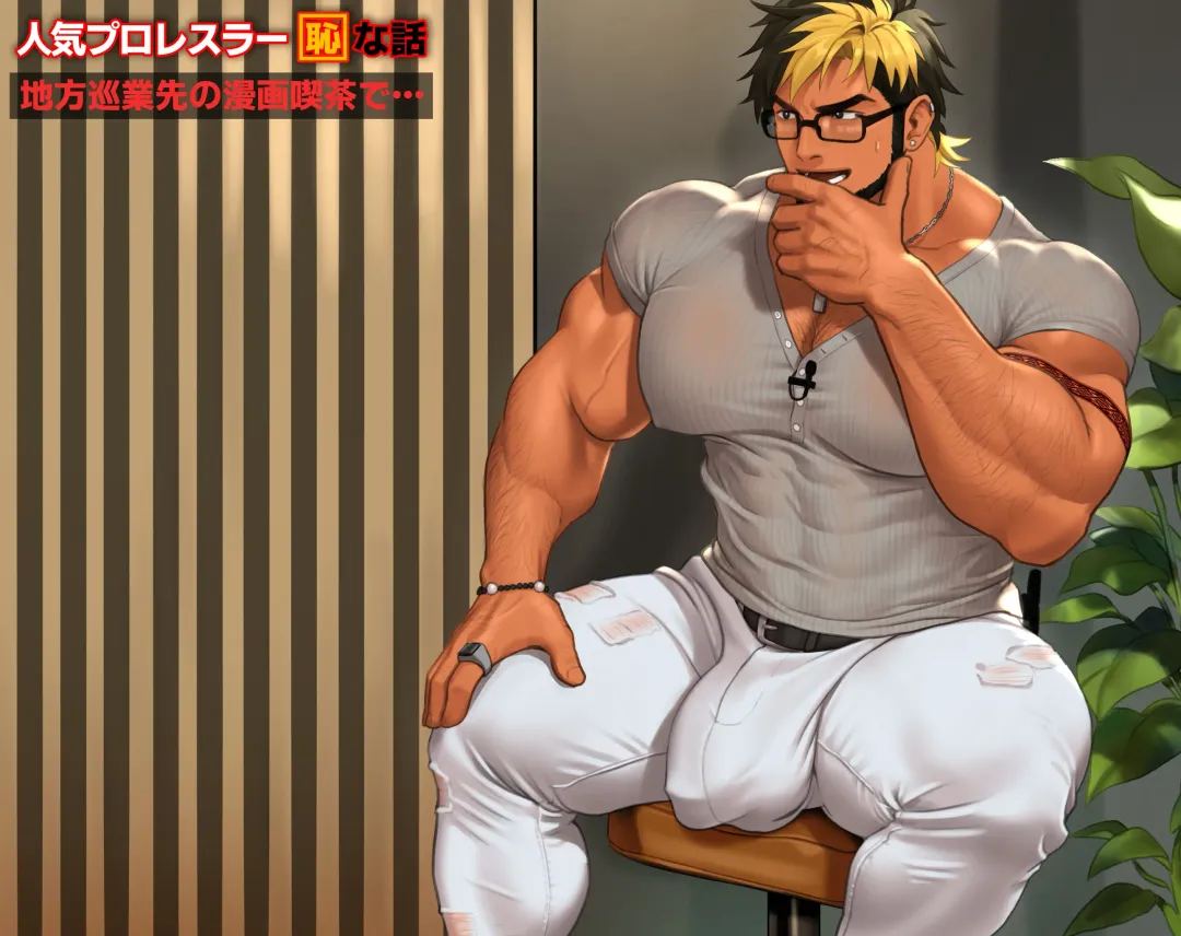 [Yuatari] Jungyou Pro Wrestler no Chotto Hazukashii Mankitsu Episode | A Slightly Embarrassing Comic Episode From a Touring Pro Wrestler Fhentai - Page 14